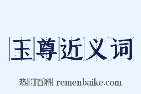 玉尊近义词是什么意思的图片